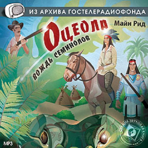 Радиоспектакль - Оцеола - вождь семинолов