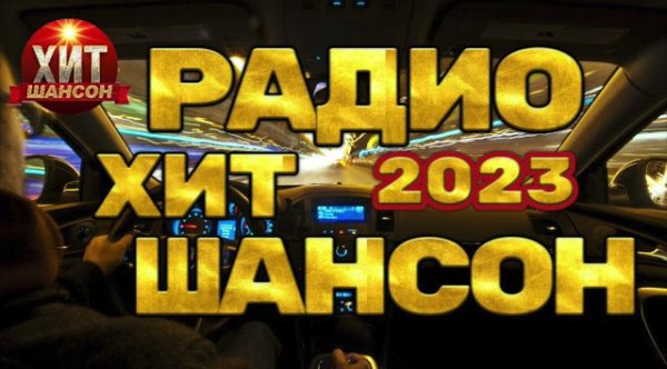 Шансон - Радио Хит Шансон 2023