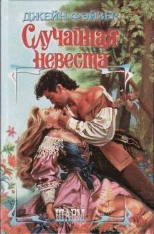 Джейн Фейзер - Случайная невеста часть 3