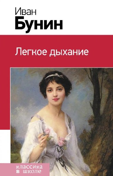 Иван Бунин - Легкое дыхание