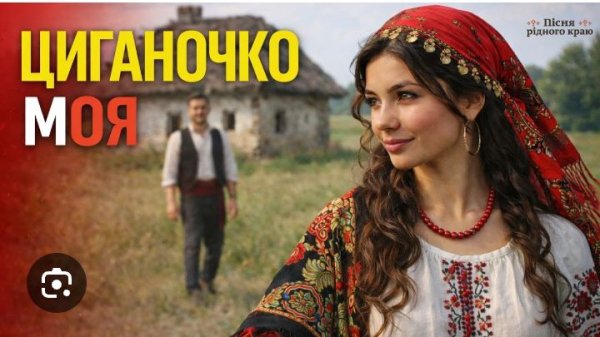 SOLAI MUSIC UA - Циганочко моя, морганочко моя
