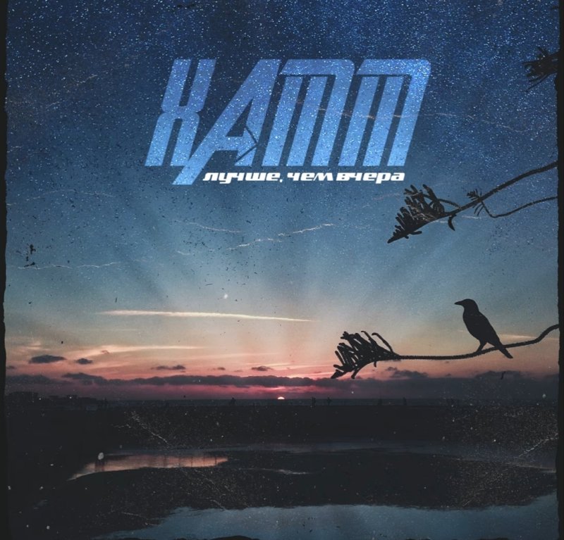 Xamm - Всё, кроме правды / Лучше, чем вчера, Pt. 2