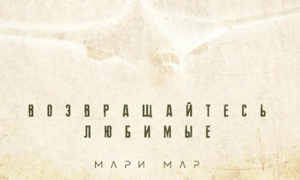 Мари Мар - Возвращайтесь любимые