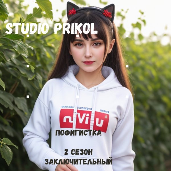 Studio Prikol - Пофигистка 2 сезон 10 выпуск