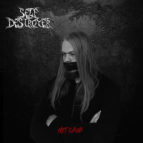 SelfDestroyer - Война излечит от старости