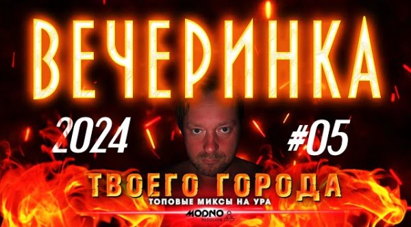 Сборник - ВЕЧЕРИНКА ТВОЕГО ГОРОДА 2024_05 | RADIO EDIT