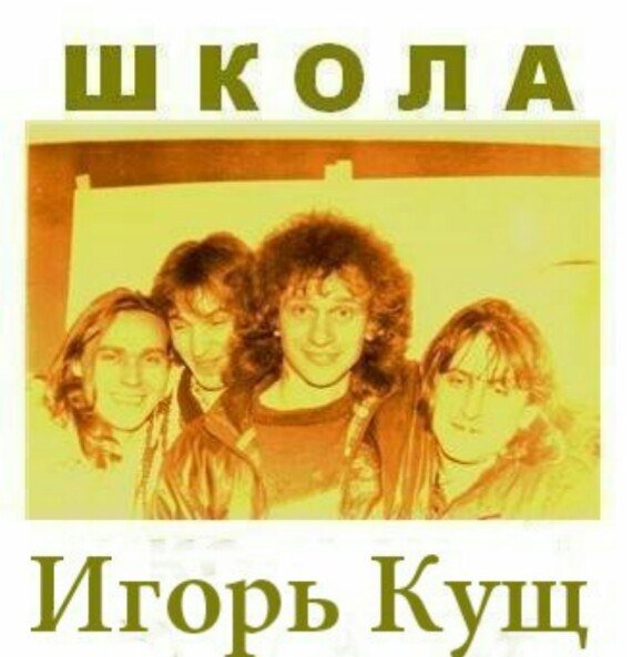 Игорь Кущ и группа Школа - Крутой Пионер (Магнитоальбом Лейбл Black Box 1990 год)
