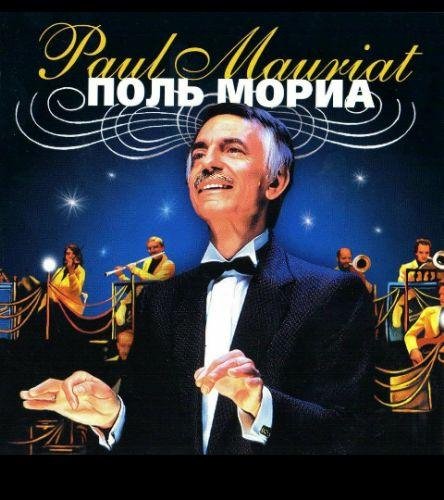 Поль Мориа - Адажио