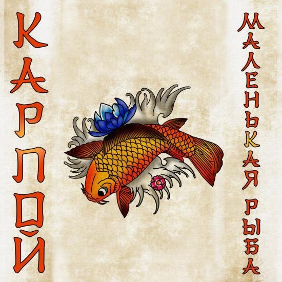 Карпой - Маленькая рыба