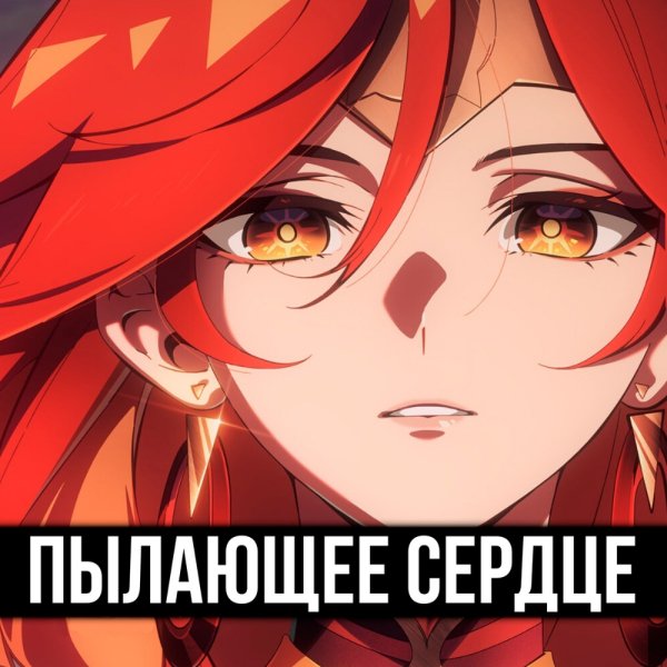 TRISHA, ItAllCanWait - Пылающее сердце