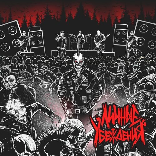 Личные убеждения - Предатель