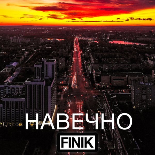 Finik - Навечно