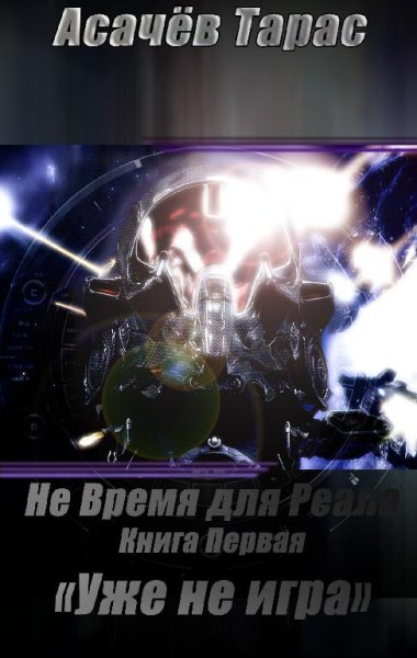 Коршунов - НВДР1 Т. Асачев012