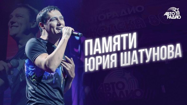 Юрий Шатунов - Тающий снег (Remastered Version)