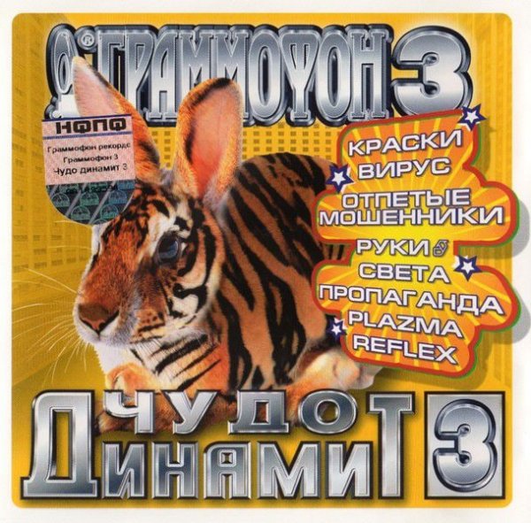 Сборник - Чудо-Динамит 3 (2003) (Side A)