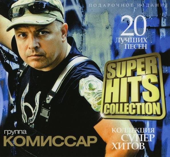Комиссар - Забудь моё имя