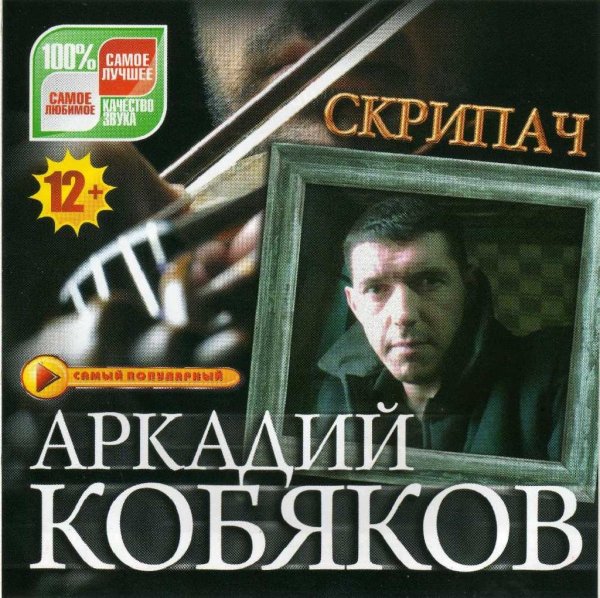 Аркадий Кобяков - Сотни раз