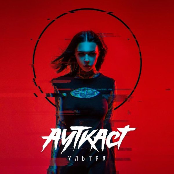 Ауткаст - Не забывай