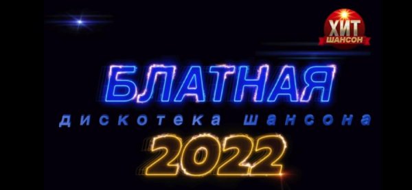 Блатная дискотека - Шансон 2022