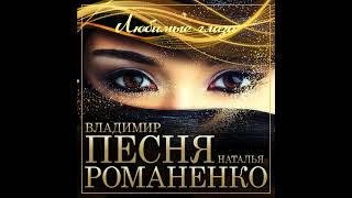 Владимир Песня Наталья Романенко - NEW 2021 Любимые глаза