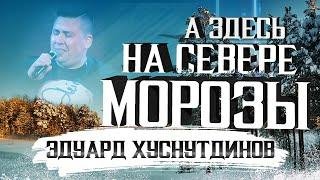 Эдуард Хуснутдинов - А здесь на севере морозы (2021)