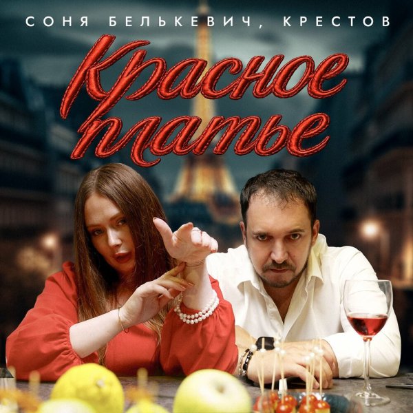 Соня Белькевич, КРЕСТОВ - Красное платье