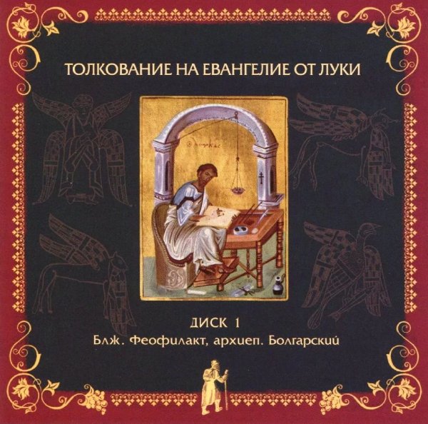 Толкование блаженного Феофилакта Болгарского - На Евангелие от Луки, глава 11, стихи 23-26