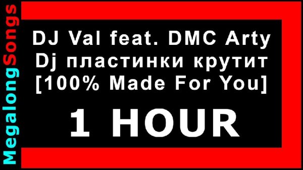 DJ Val feat DMC Arty - DJ Пластинки крутит