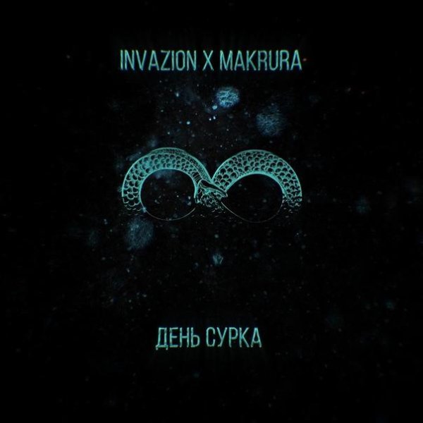 InvaZion &amp; Makrura - День сурка