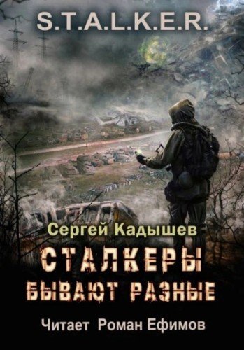 Сергей Кадышев - S.T.A.L.K.E.R. Сталкеры Бывают Разные