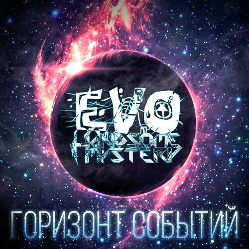 EVO x Handsome Mystery - Тупая сука