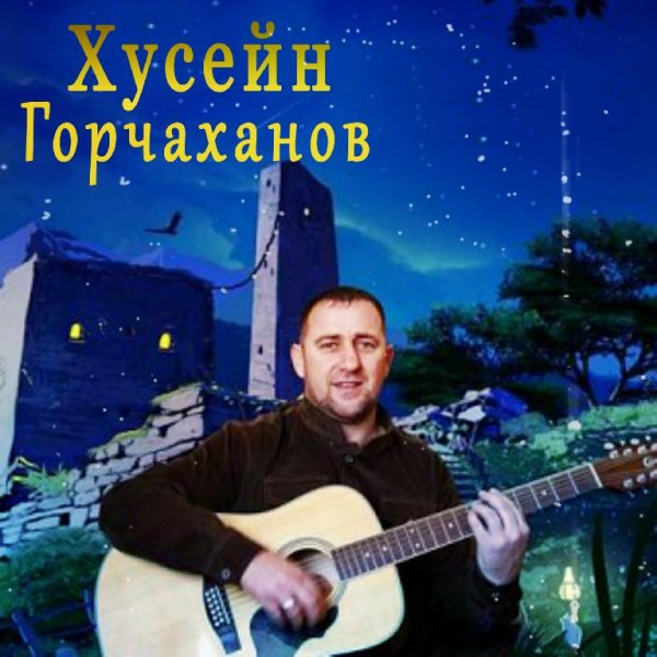 Хусейн Горчаханов - Я не страдал, любви не знал ...