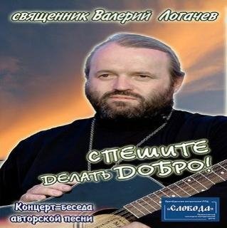 Священник Валерий Логачев - Научи меня, Господи