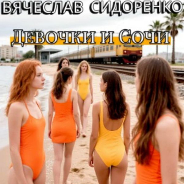 Вячеслав Сидоренко - ДЕВОЧКИ И СОЧИ/2026