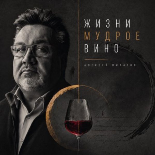 Алексей Филатов - Жизни мудрое вино/2026