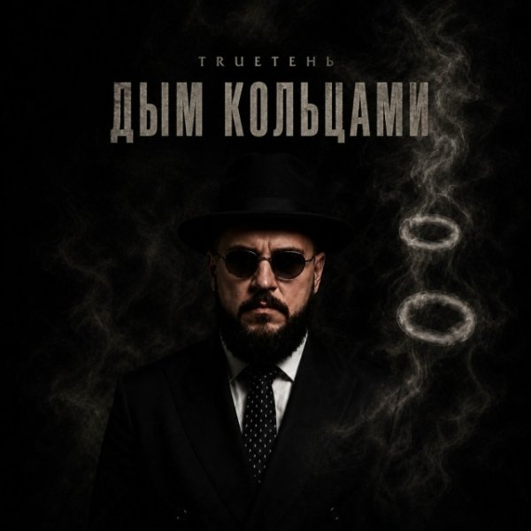 TRUEтень - Дым кольцами (2026)