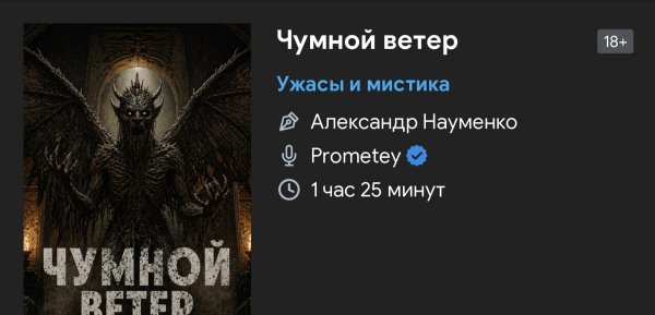 Ужас мистика - Чумной ветер