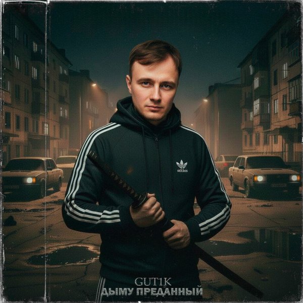 GUT1K - Мне нечего доказывать
