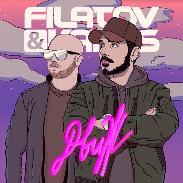 Filatov &amp; Karas - Движ