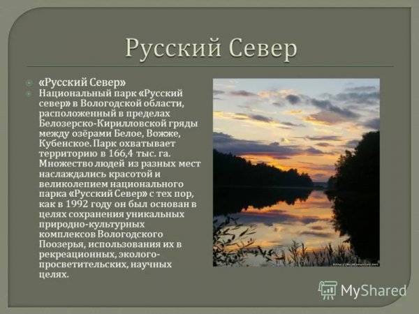 Национальный парк "Русский Север"