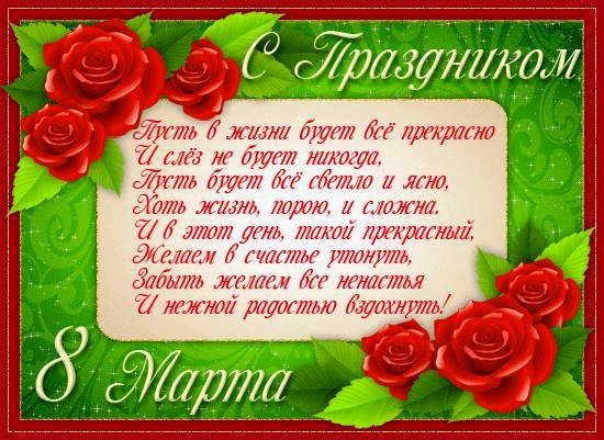 С 8 марта