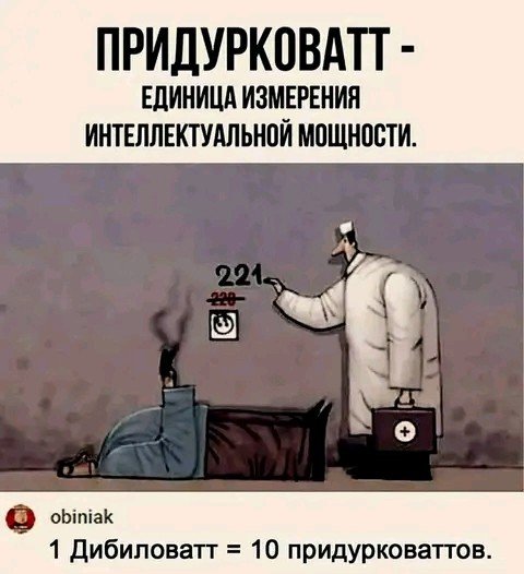 Придурковатт