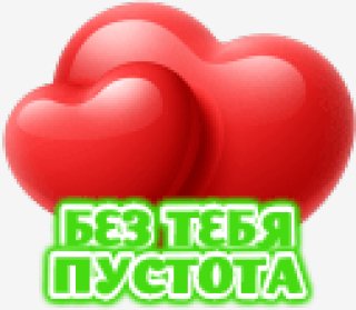 БЕЗ ТЕБЯ ПУСТОТА