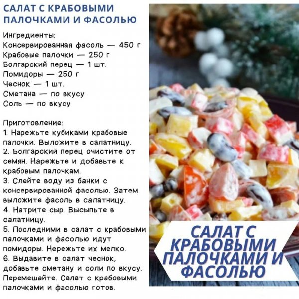 Салат с крабовыми палочками и фасолью