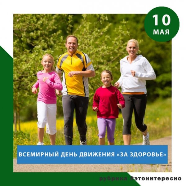 Всех сторонников ЗОЖ с праздником!!!