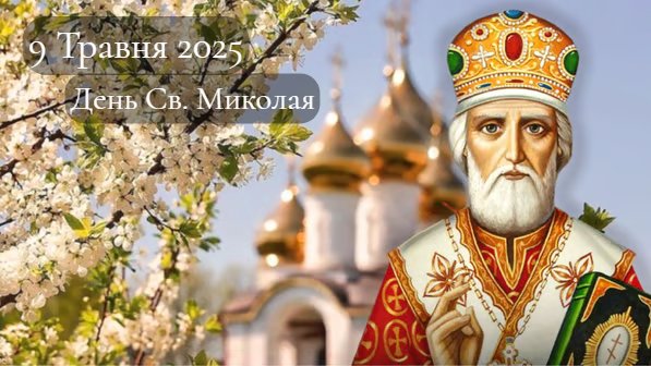 День Св. Миколая