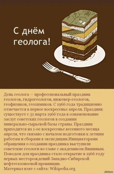 С днём геолога!