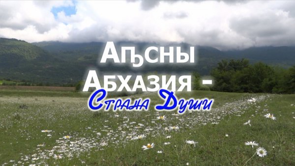 Абхазия