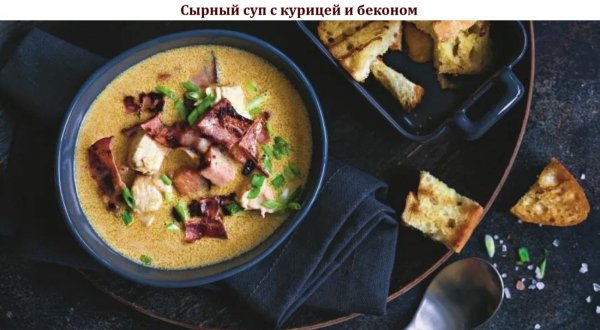 Сырный суп с курицей и беконом