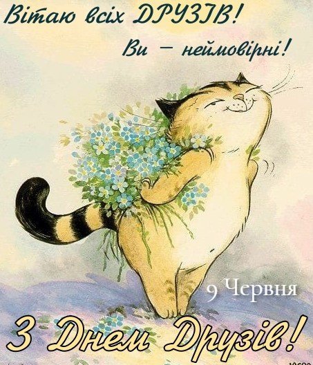 9 Червня - День друзів
